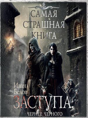 cover image of Самая страшная книга. Заступа